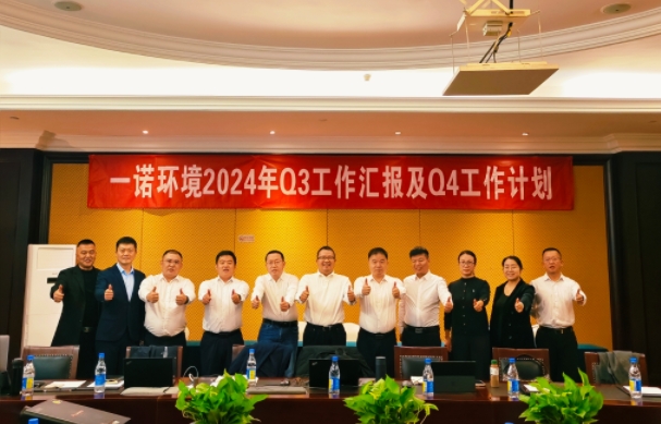 攜手同行，共謀發(fā)展，一諾環(huán)境季度總結(jié)會(huì)圓滿(mǎn)落幕