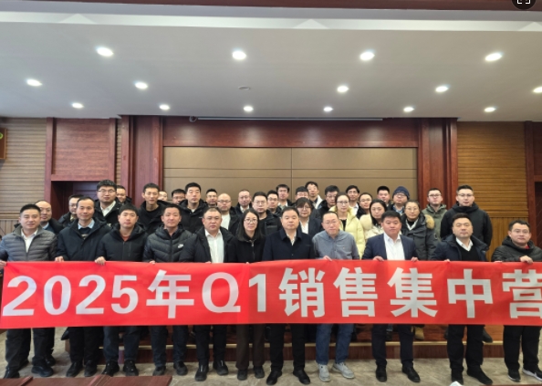 融合 、提升、創(chuàng)新、求變-2025年Q1銷(xiāo)售集中營(yíng)圓滿(mǎn)落幕